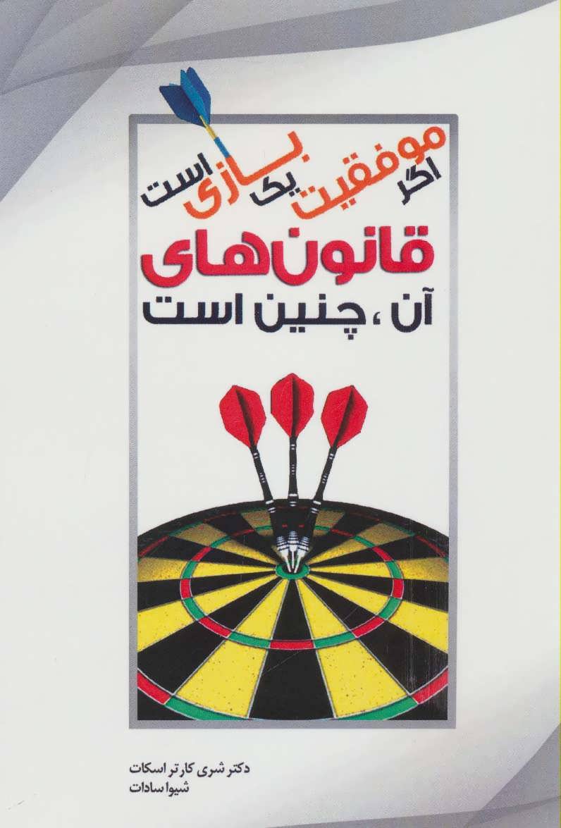 پایانه - اگر موفقیت یک بازی است قانون های آن، چنین است