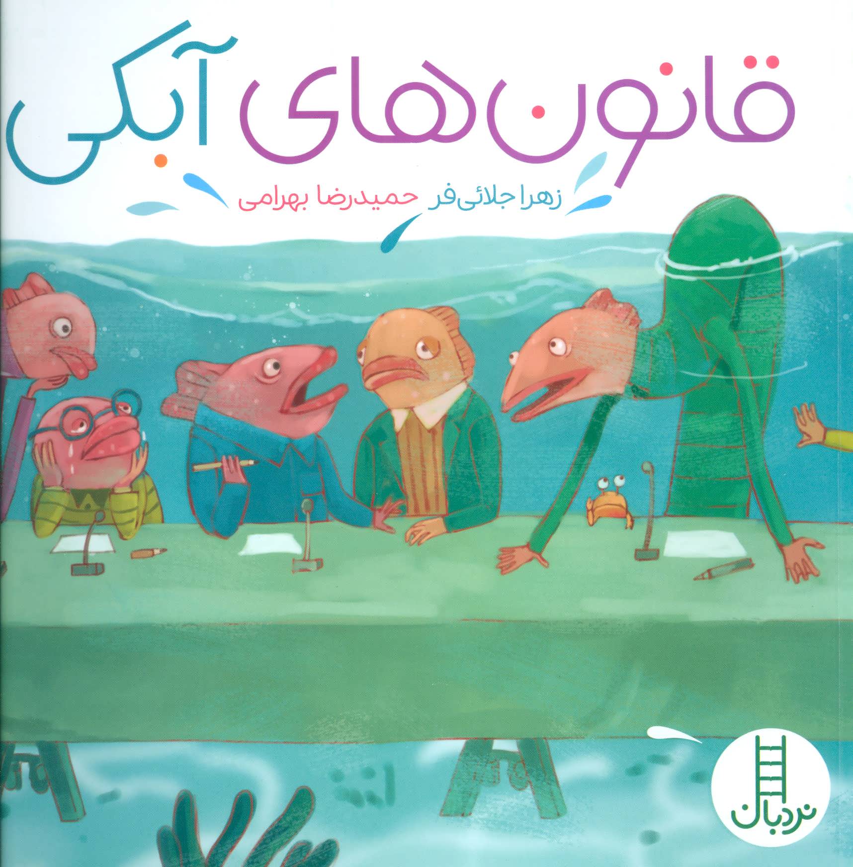 پایانه - قانون های آبکی