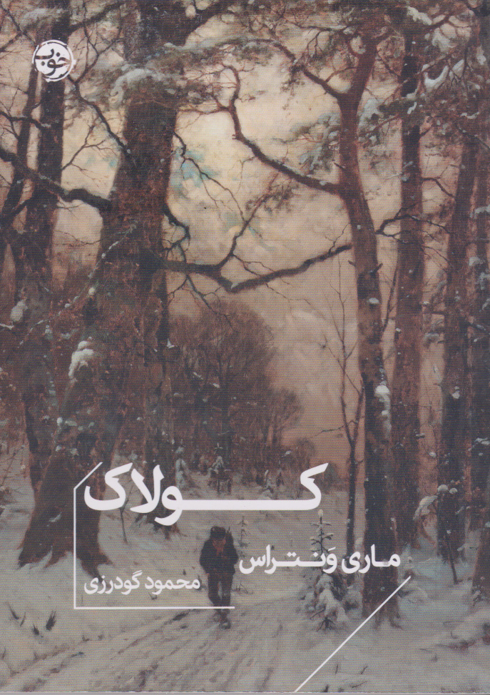 پایانه - کولاک