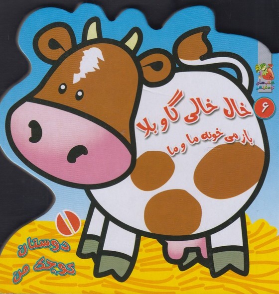 پایانه - خال خالی گاو بلا باز می خونه ما و ما