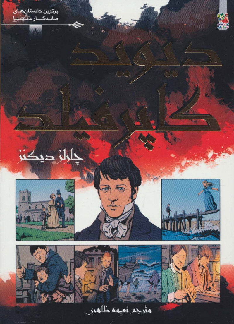 پایانه - دیوید کاپرفیلد