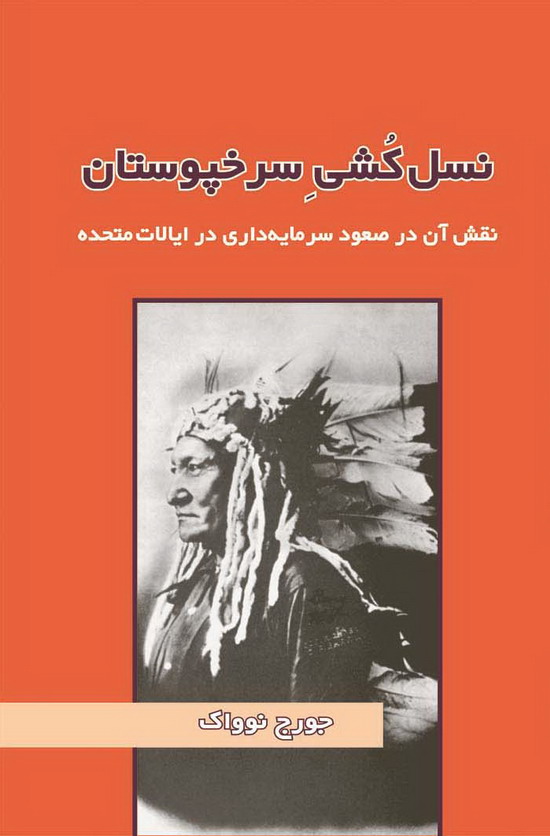 پایانه - نسل کشی سرخپوستان