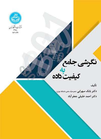 پایانه - نگرشی جامع به کیفیت داده ها