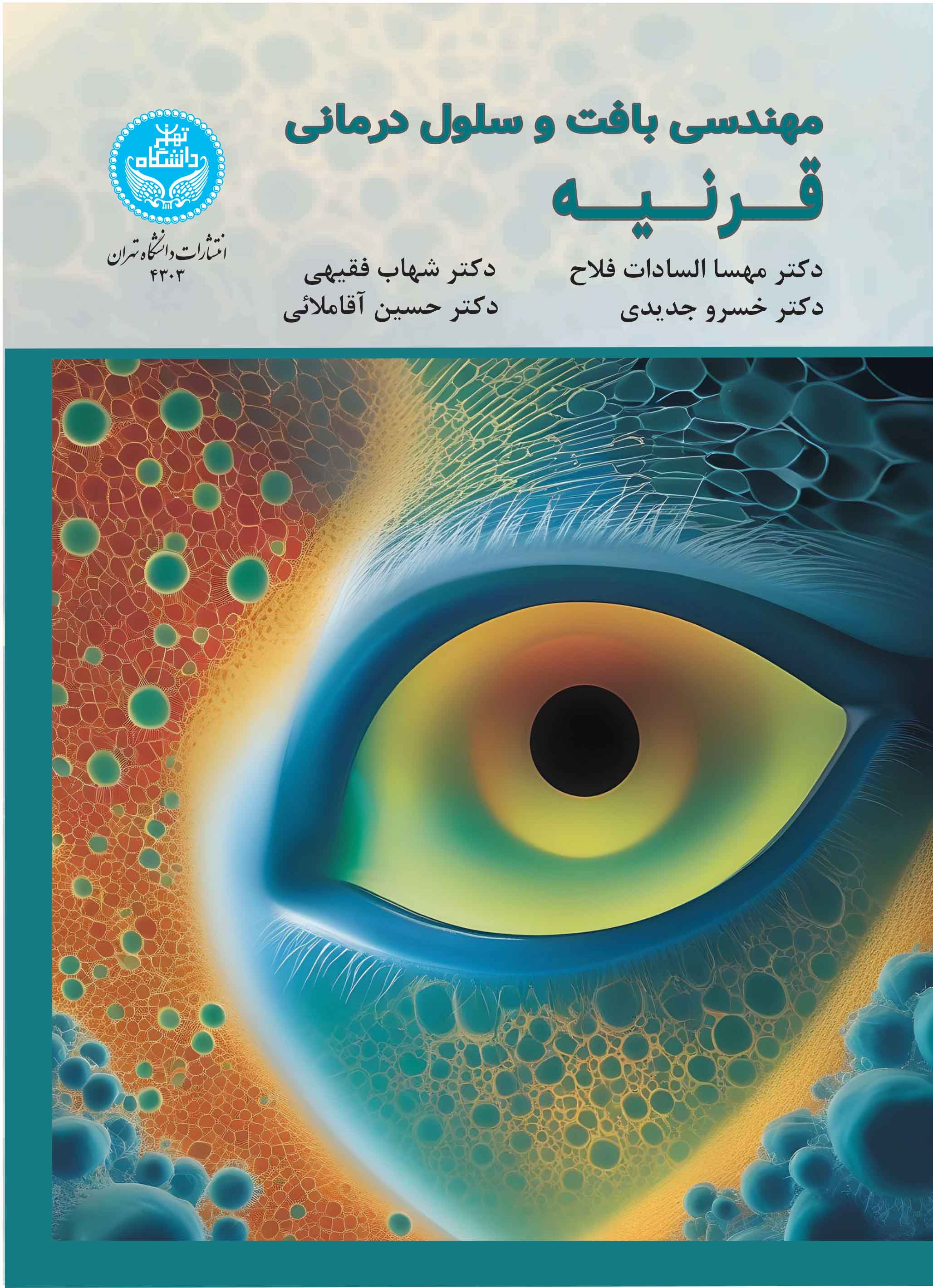 پایانه - مهندسی بافت و سلول درمانی قرنیه