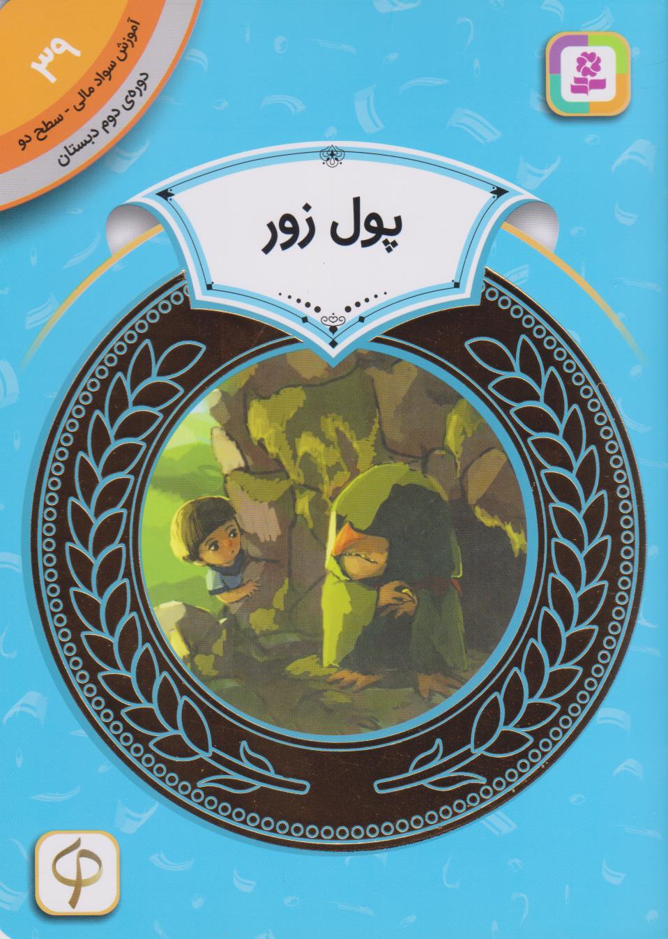 پایانه - پول زور