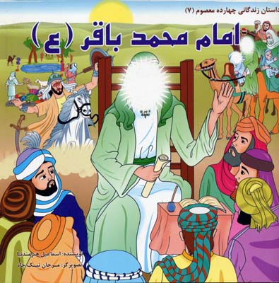 پایانه - امام محمد باقر (ع)