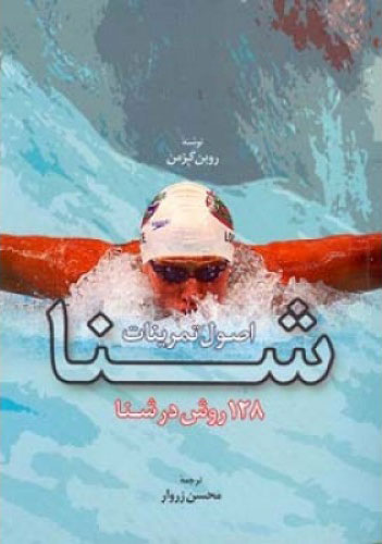 پایانه - اصول تمرینات شنا