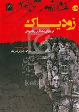 پایانه - زودیاک