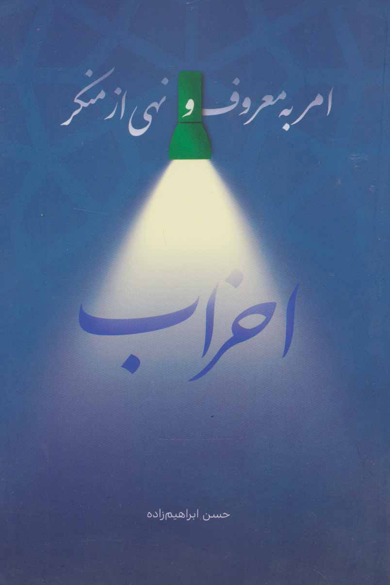 پایانه - امر به معروف و نهی از منکر احزاب