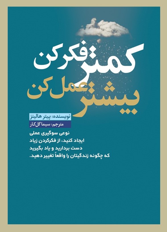 پایانه - کمتر فکر کن بیشتر عمل کن