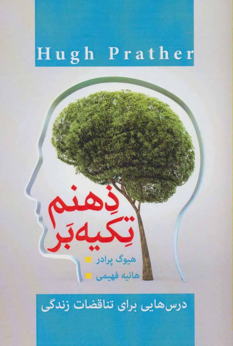 پایانه - تکیه بر ذهنم