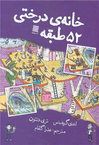 پایانه - خانه درختی 52 طبقه