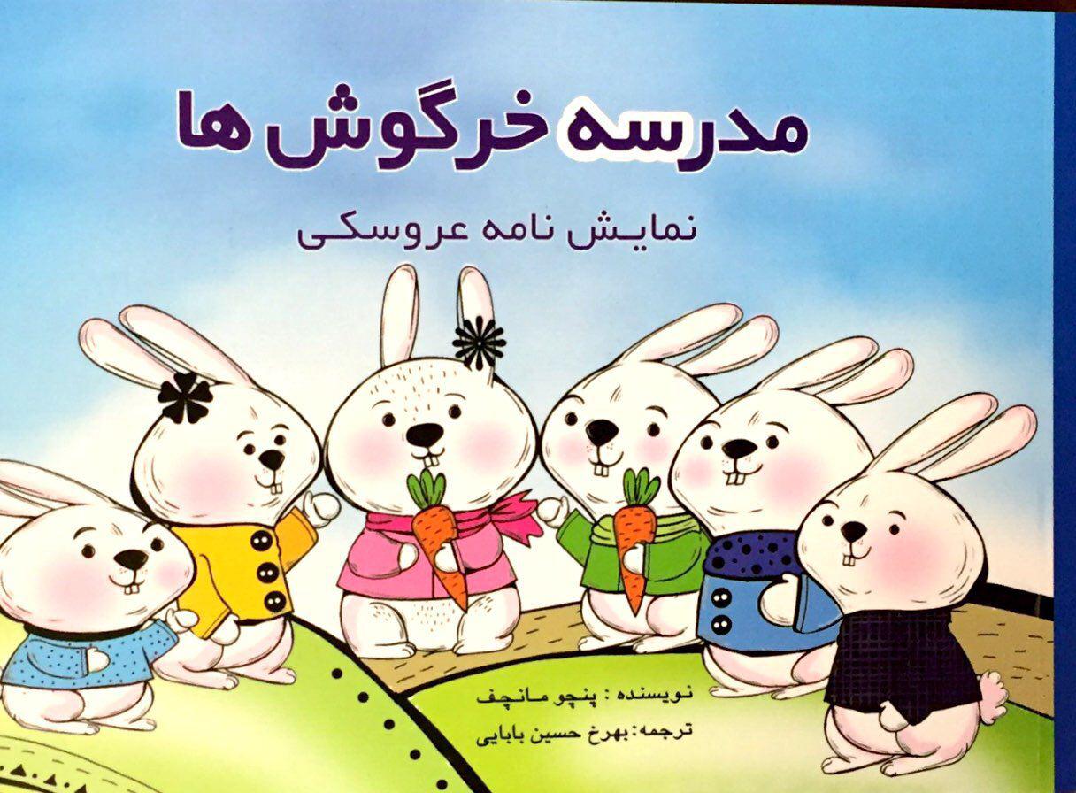 پایانه - مدرسه خرگوش ها