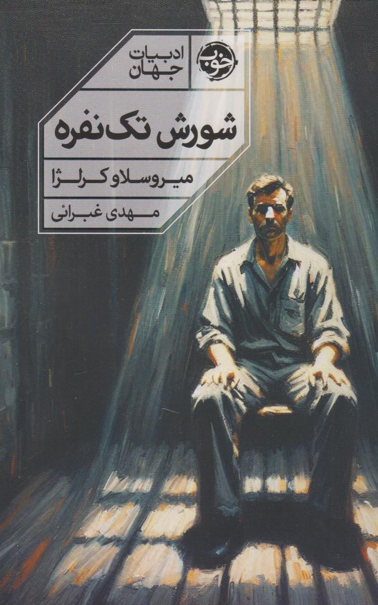 پایانه - شورش تک نفره