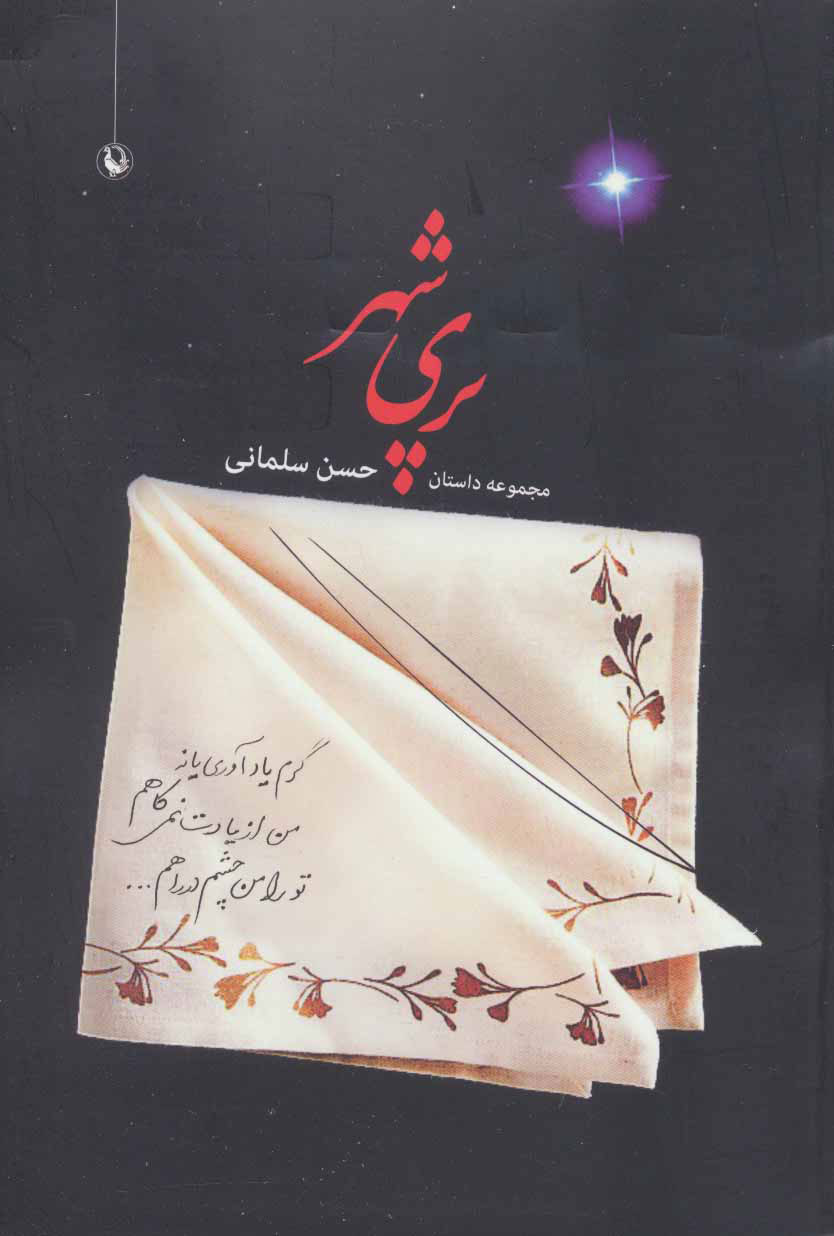 پایانه - پری شهر