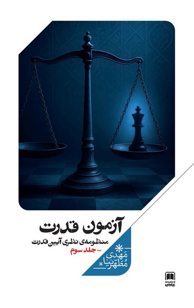 پایانه - آزمون قدرت (جلدسوم)