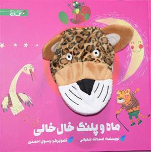 پایانه - عروسکی ماه و پلنگ خال خالی