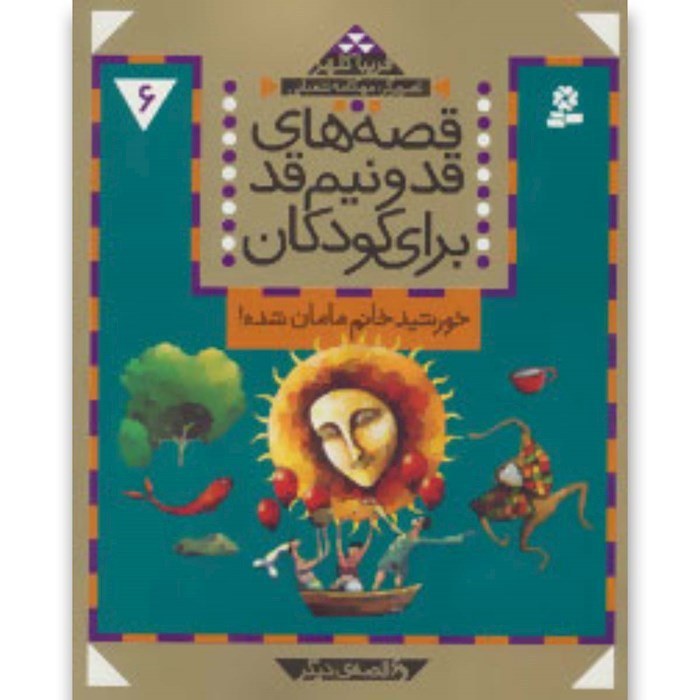 پایانه - قصه های قد و نیم قد برای کودکان 6