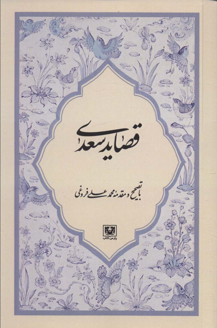 پایانه - قصاید سعدی