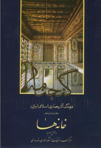 پایانه - گنجنامه (دفتر 16 بخش 2)