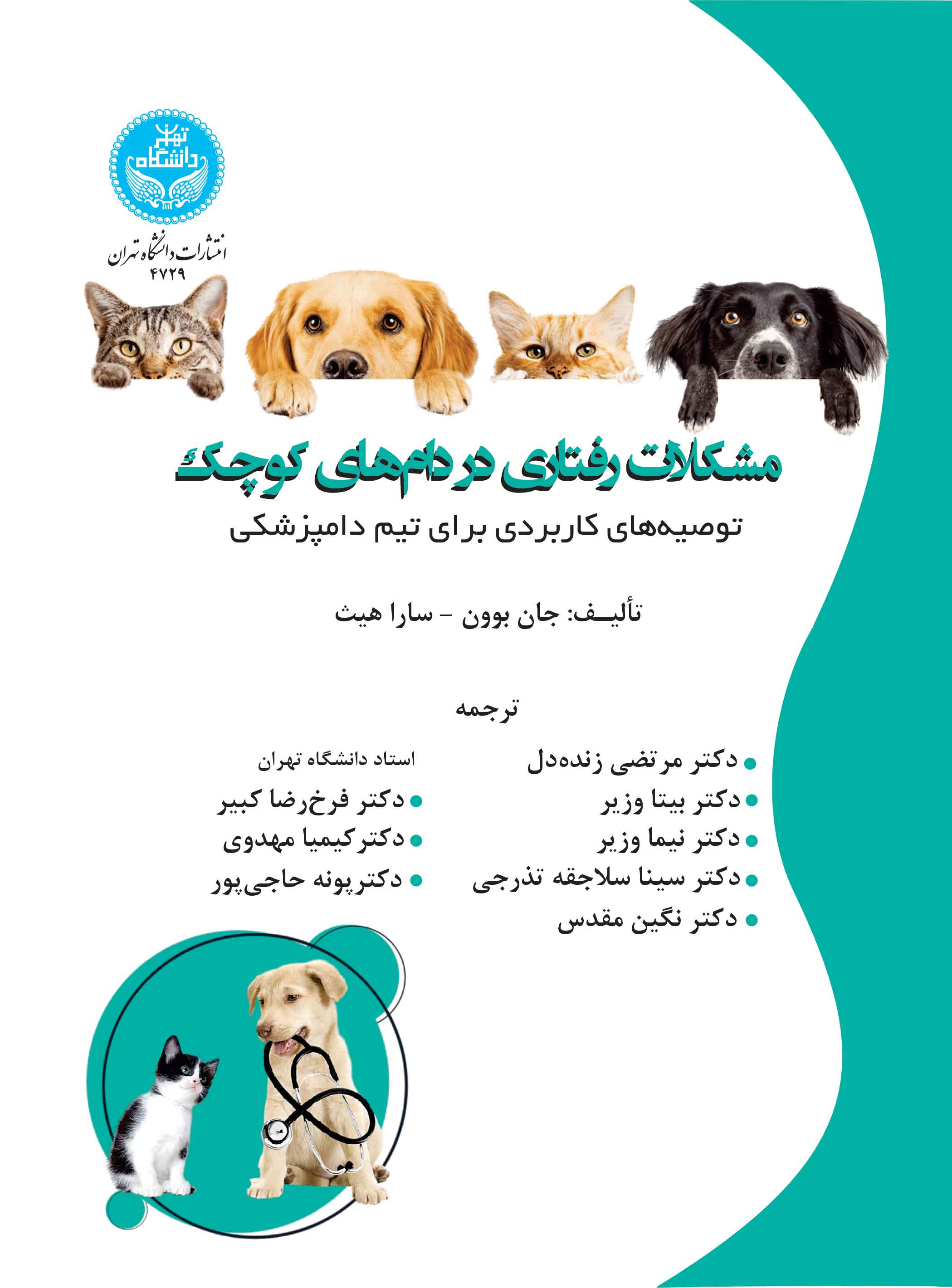 پایانه - مشکلات رفتاری در دام های کوچک