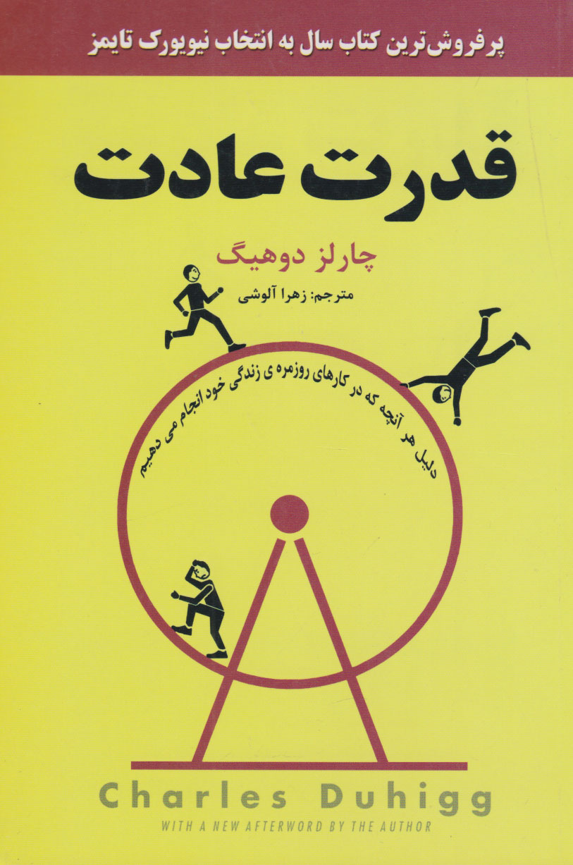 پایانه - قدرت عادت