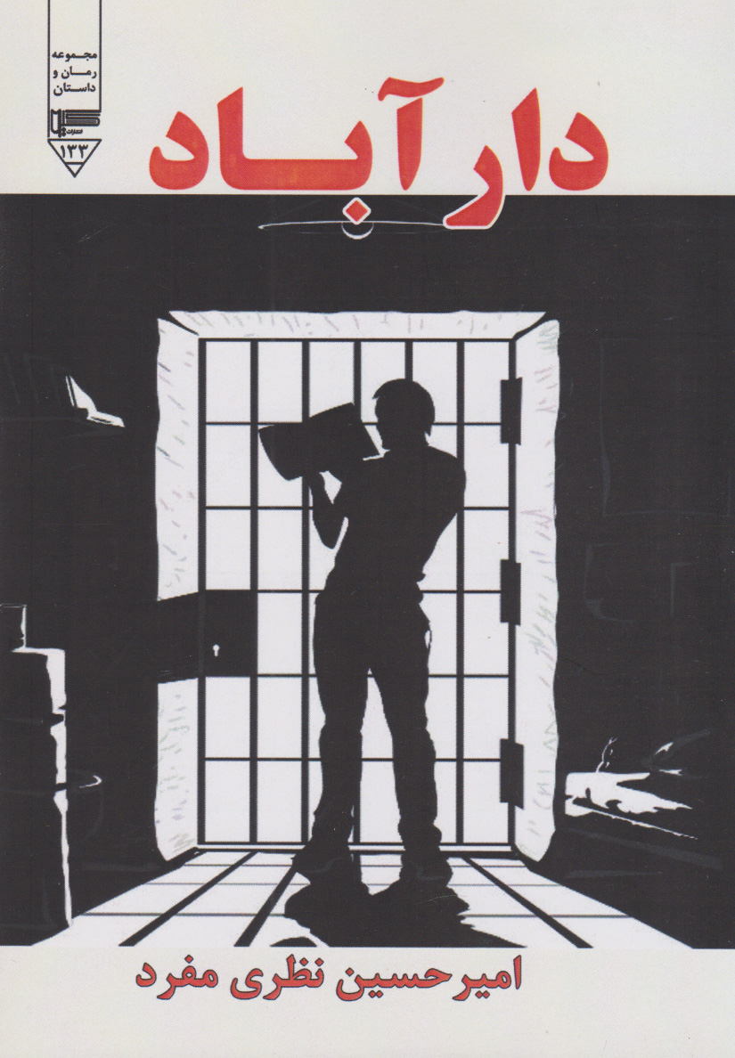 پایانه - دارآباد