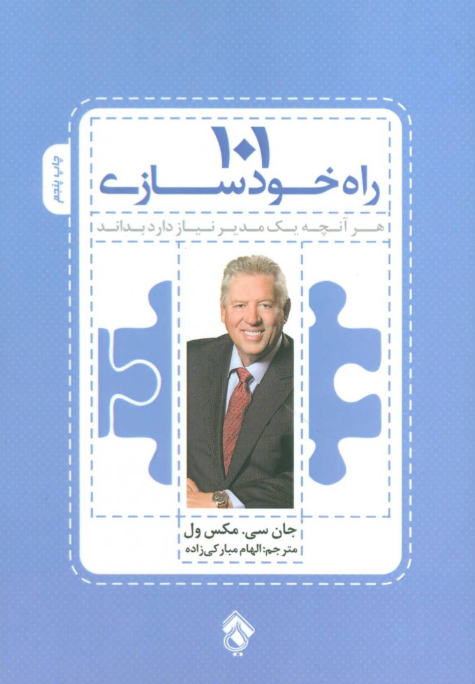 پایانه - 101 راه خودسازی
