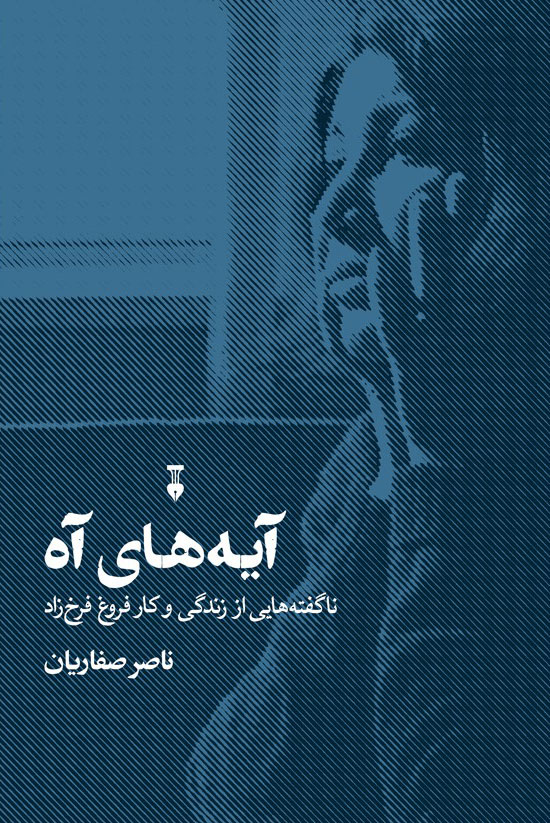 پایانه - آیه های آه