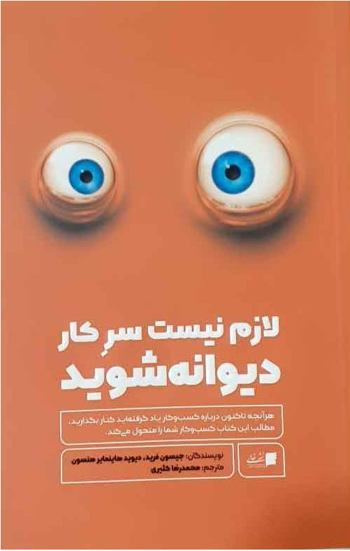 پایانه - لازم نیست سر کار دیوانه شوید