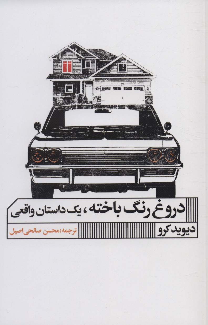 پایانه - دروغ رنگ باخته