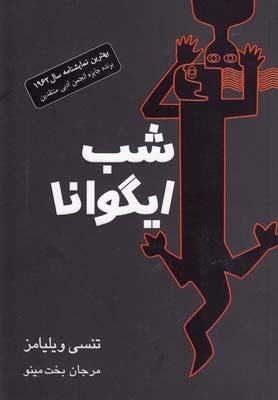 پایانه - شب ایگوانا