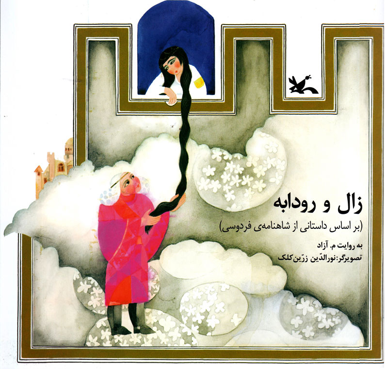 پایانه - زال و رودابه