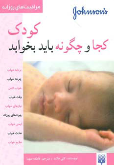 پایانه - کودک کجا و چگونه باید بخوابد