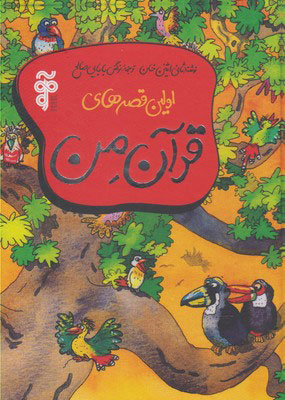 پایانه - اولین قصه های قرآن من