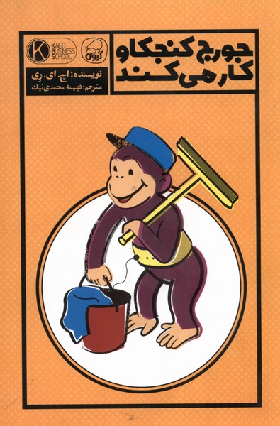 پایانه - جورج کنجکاو کار می کند