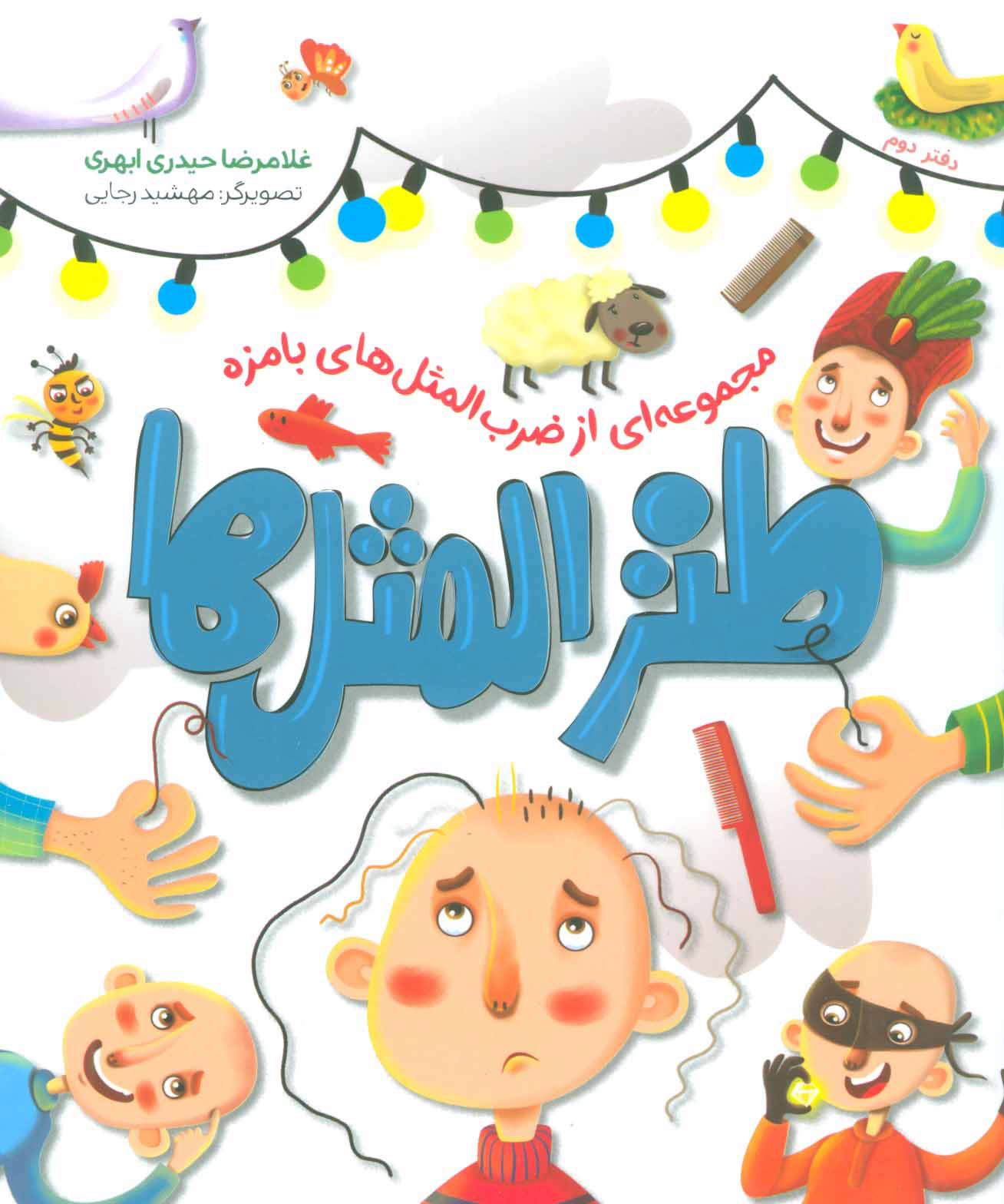 پایانه - طنزالمثل ها 2