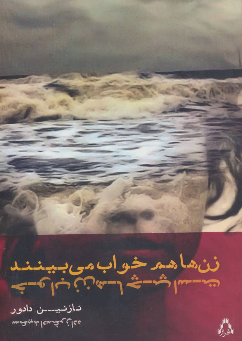 پایانه - زن ها هم خواب می بینند