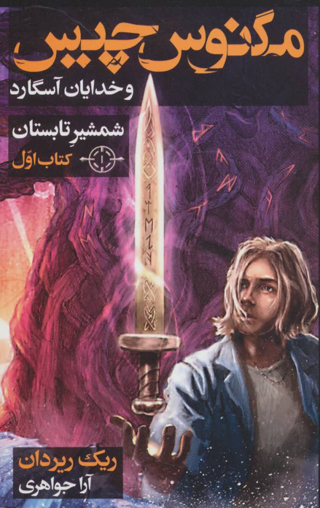 پایانه - شمشیر تابستان