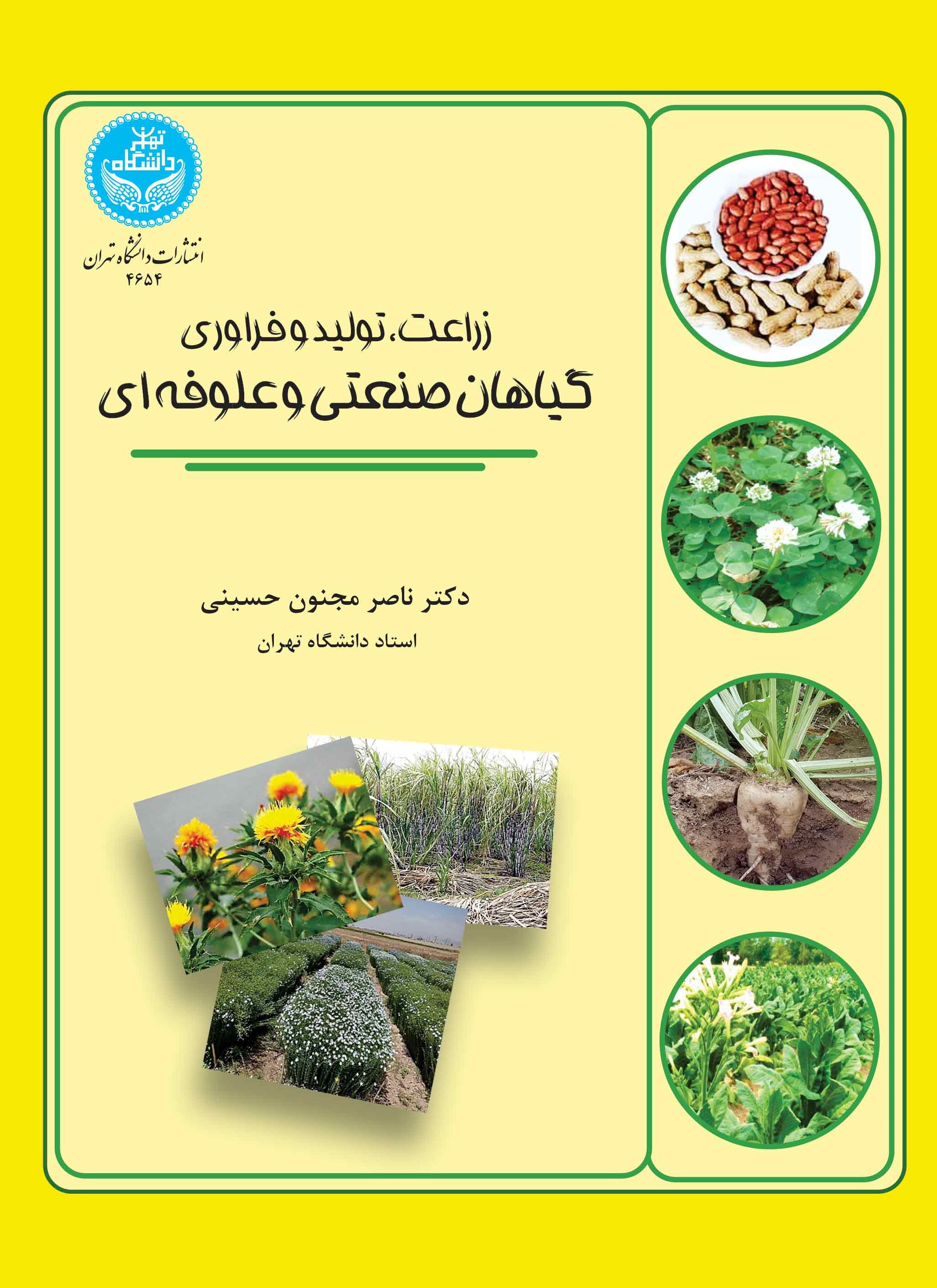 پایانه - زراعت، تولید و فراوری گیاهان صنعتی و علوفه ای