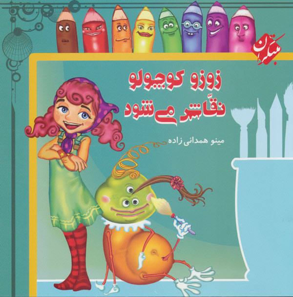 پایانه - زوزو کوچولو نقاش می شود