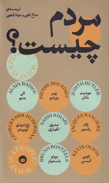 پایانه - مردم چیست؟