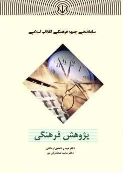 پایانه - ساماندهی جبهه فرهنگی انقلاب اسلامی : پژوهش فرهنگی