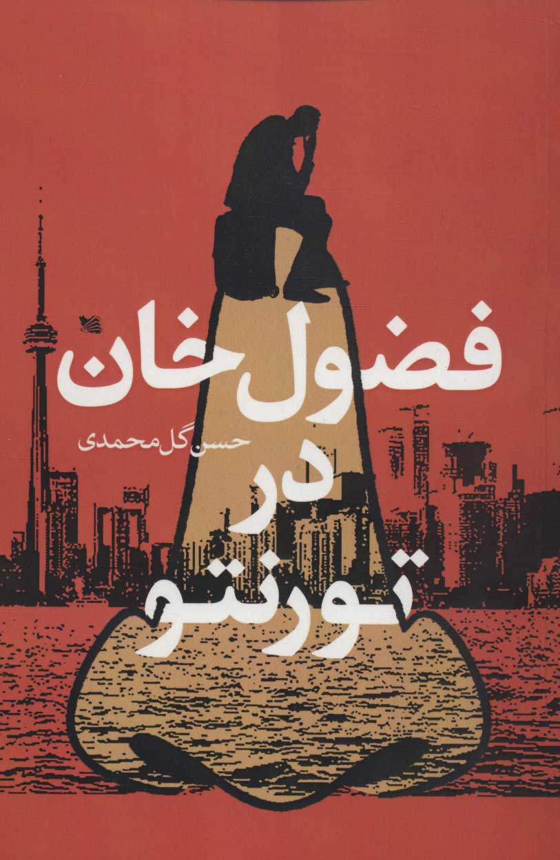 پایانه - فضول خان در تورنتو