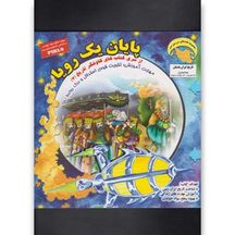 پایانه - پایان یک رویا