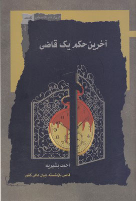 پایانه - آخرین حکم یک قاضی