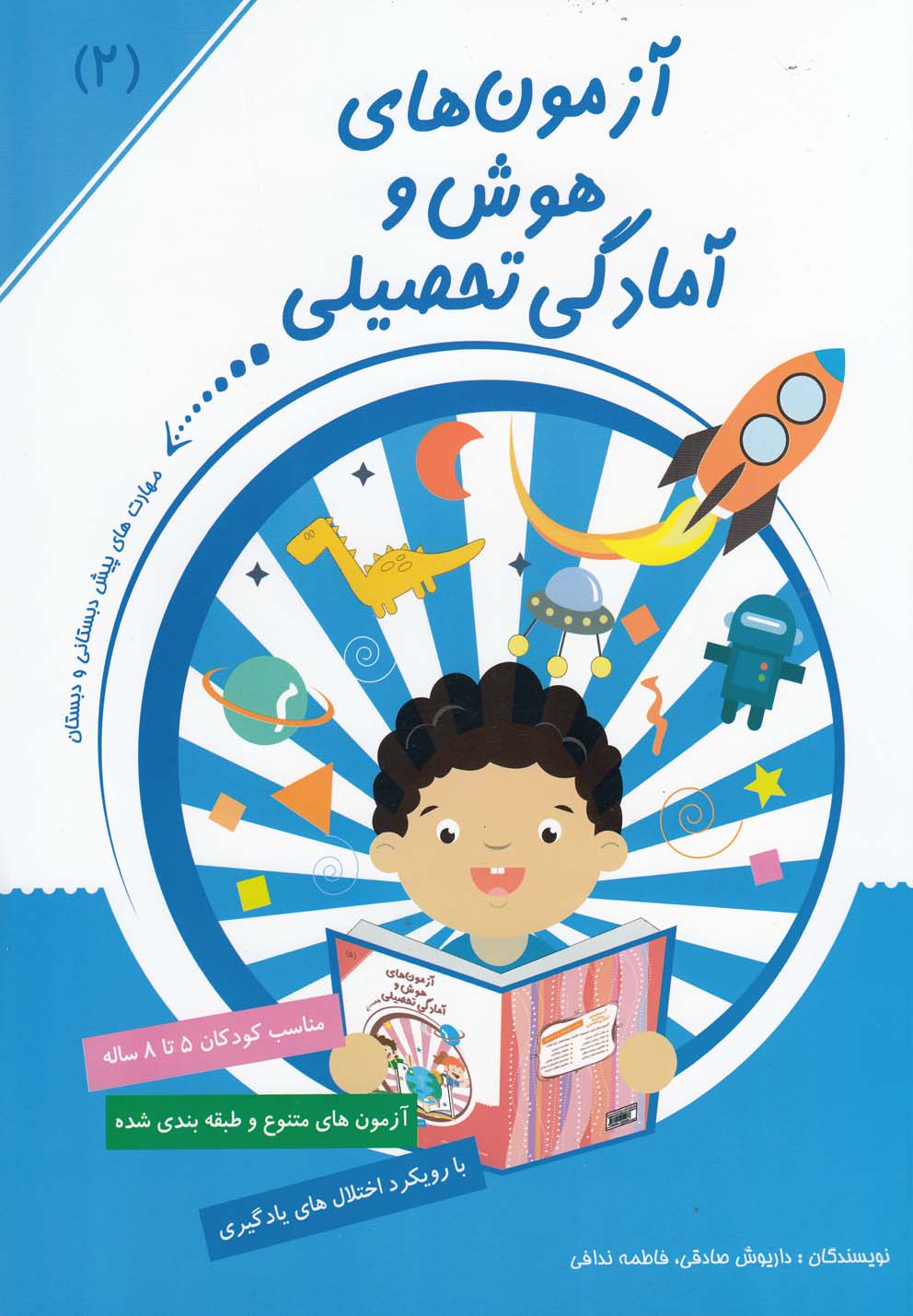 پایانه - آزمون های هوش و آمادگی تحصیلی (2)