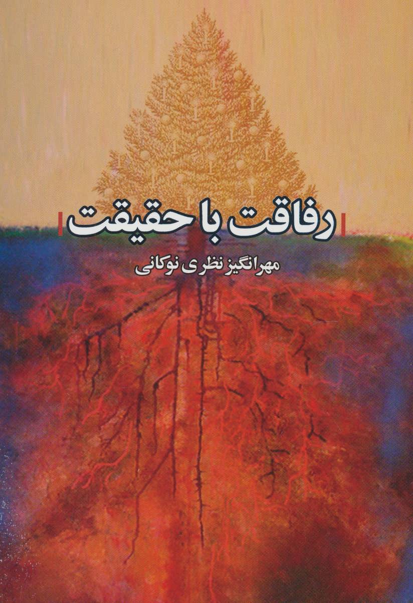 پایانه - رفاقت با حقیقت