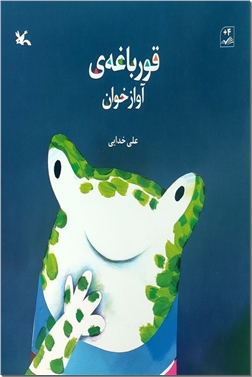 پایانه - قورباغه ی آوازخوان