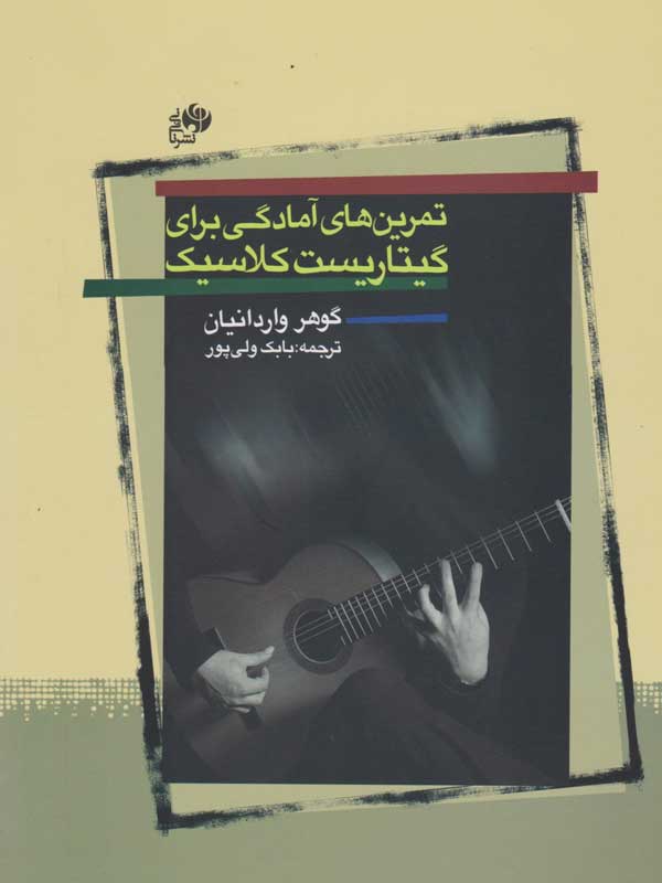 پایانه - تمرین های آمادگی برای گیتار کلاسیک